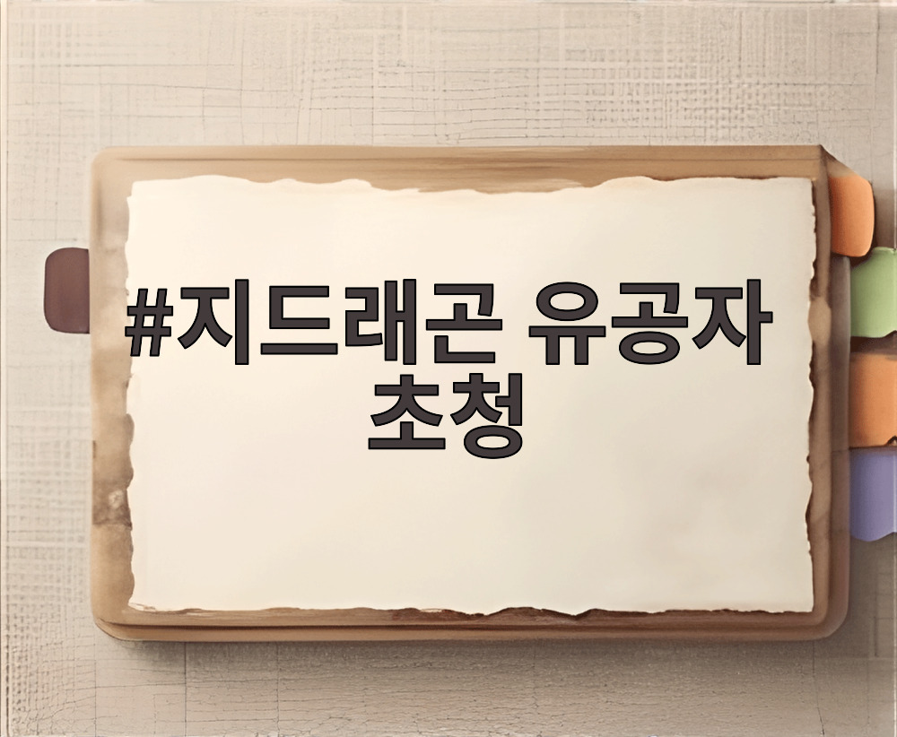 지드래곤 유공자 초청