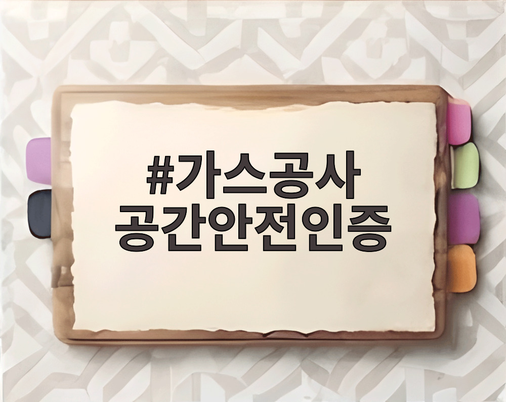 가스공사 공간안전인증