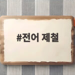 전어 제철