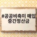 공공비축미 매입 중간정산금