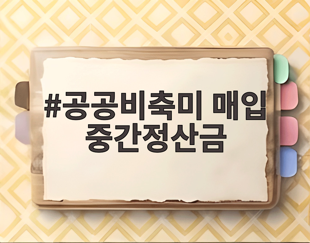 공공비축미 매입 중간정산금