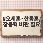 오세훈·한동훈, 장동혁 비판 필요