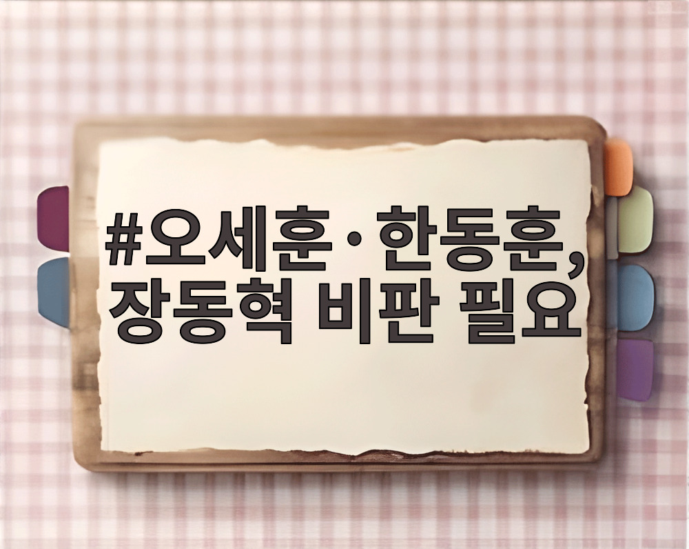 오세훈·한동훈, 장동혁 비판 필요
