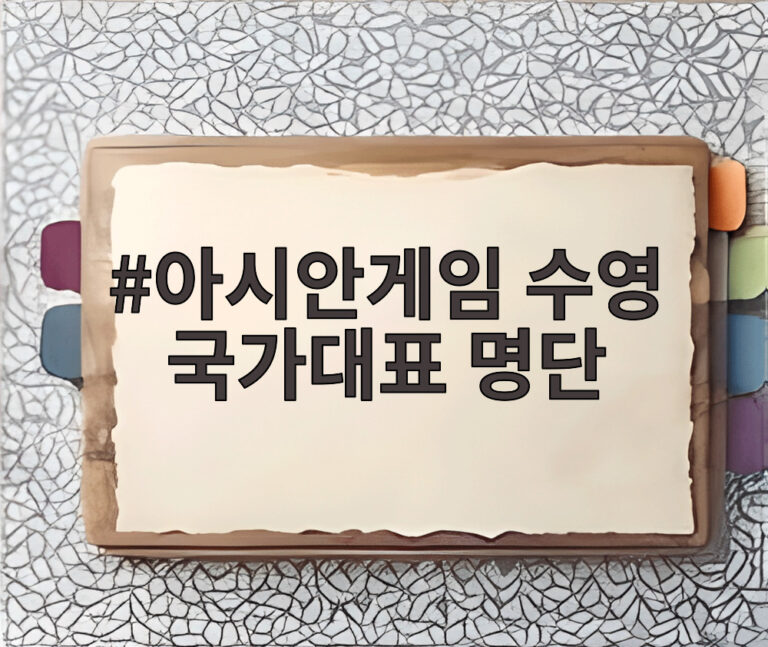 아시안게임 수영 국가대표 명단