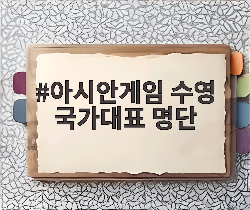 아시안게임 수영 국가대표 명단