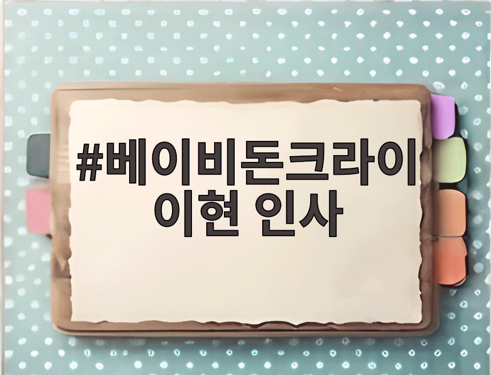 베이비돈크라이 이현 인사