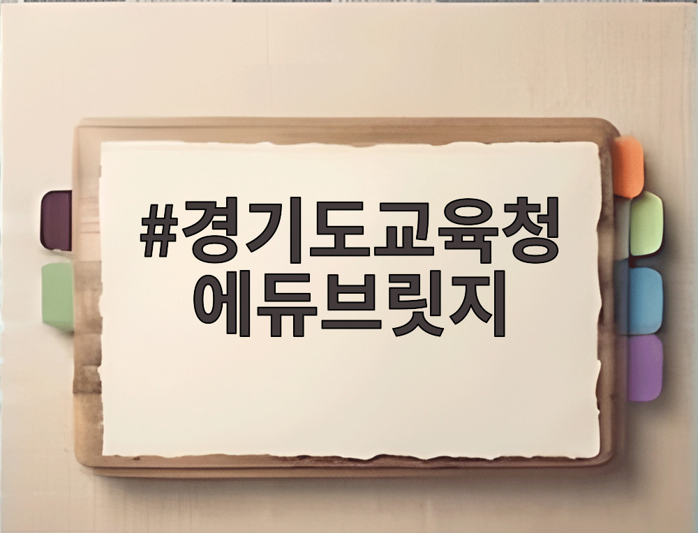 경기도교육청 에듀브릿지