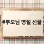 부모님 명절 선물