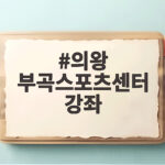 의왕 부곡스포츠센터 강좌