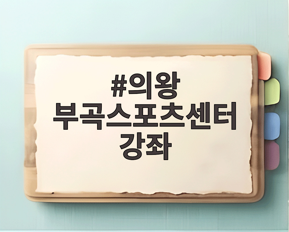 의왕 부곡스포츠센터 강좌