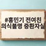 홍민기 전여친 의식불명 중환자실