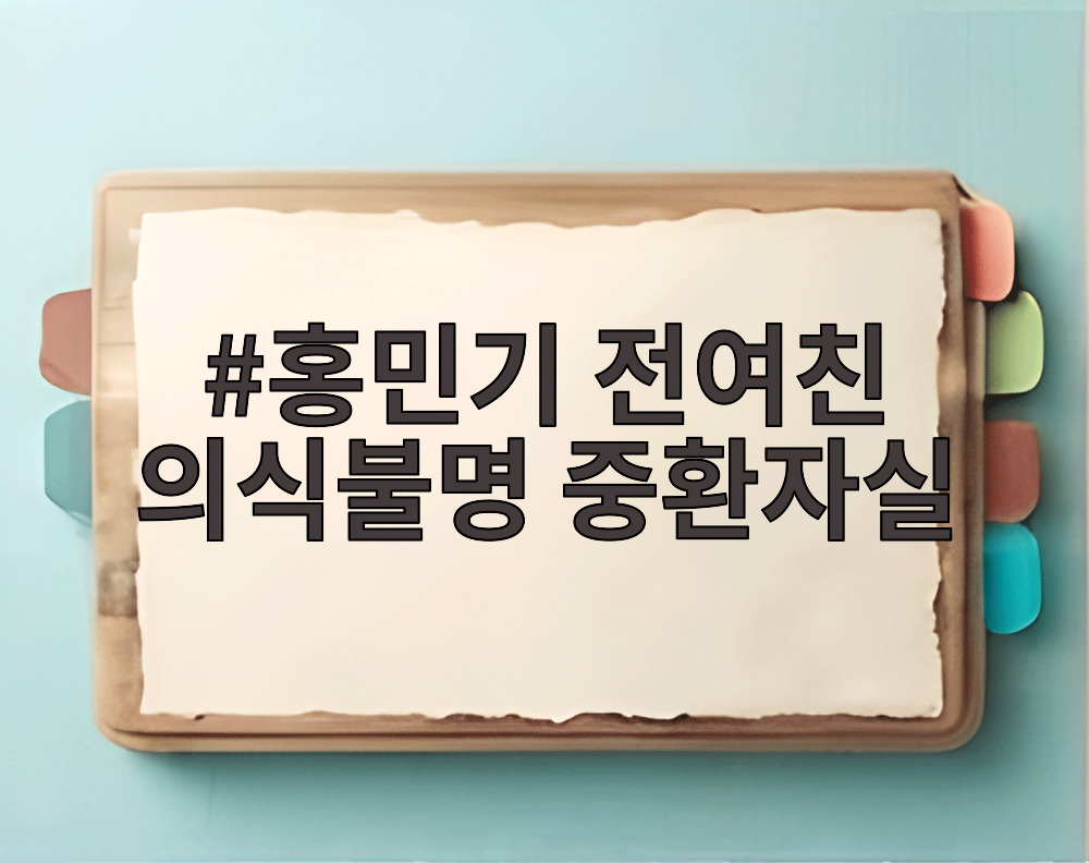 홍민기 전여친 의식불명 중환자실