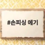 손피싱 에기