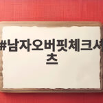 남자오버핏체크셔츠