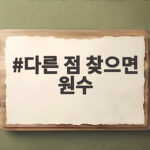 다른 점 찾으면 원수