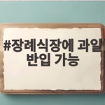 장례식장에 과일 반입 가능