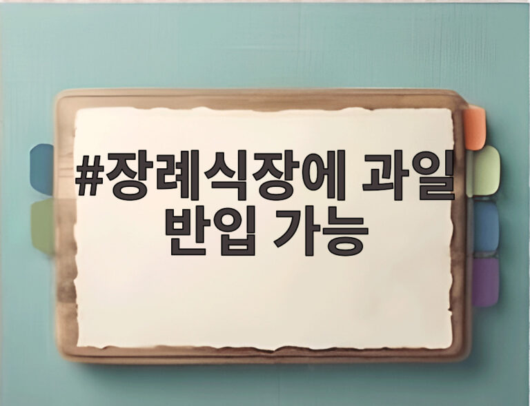 장례식장에 과일 반입 가능
