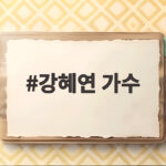 강혜연 가수
