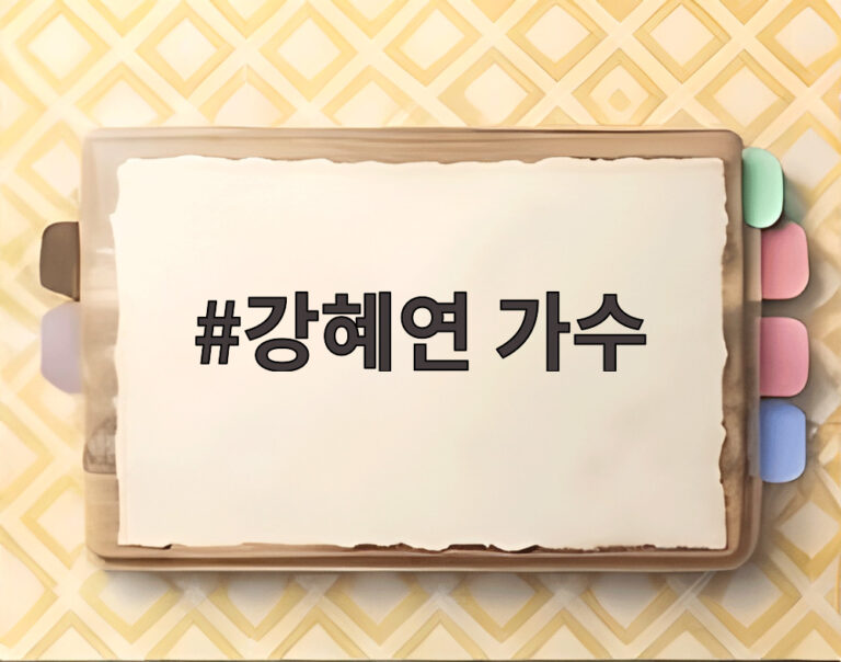 강혜연 가수