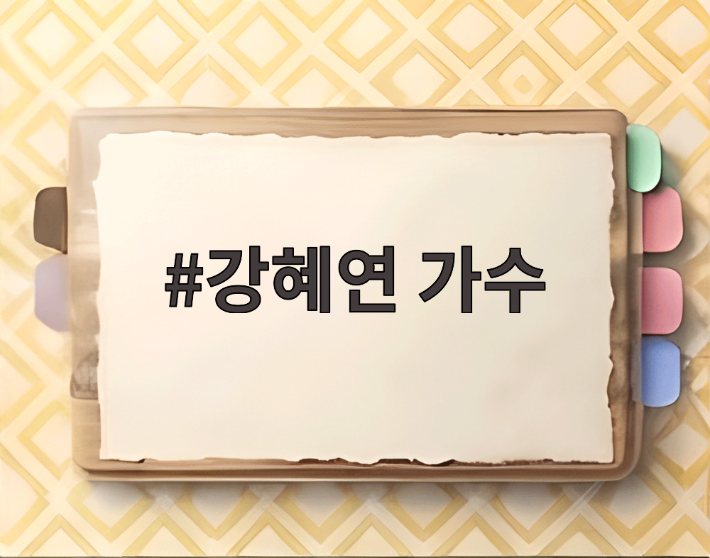 강혜연 가수