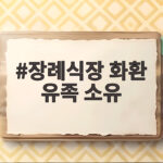 장례식장 화환 유족 소유