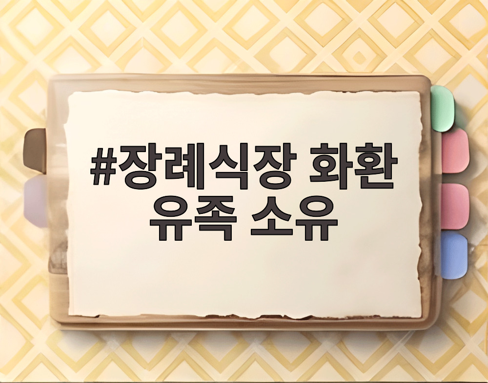 장례식장 화환 유족 소유