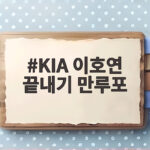 KIA 이호연 끝내기 만루포, 2사 만루에서 터진 역사적 한 방 KIA 이호연 끝내기 만루포