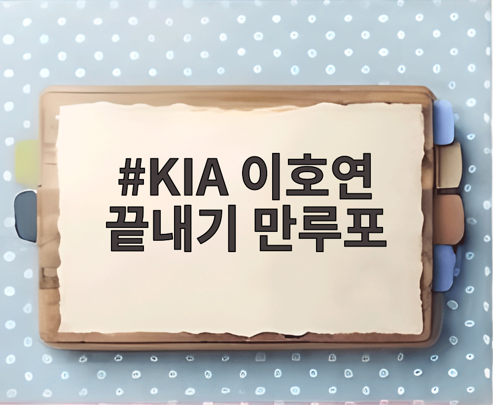 KIA 이호연 끝내기 만루포