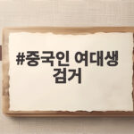 중국인 여대생 검거