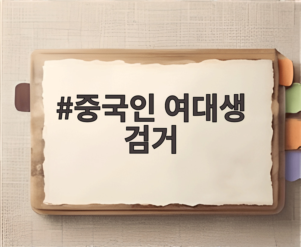중국인 여대생 검거