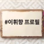 이휘향 프로필 나이와 대표작 드라마 출연작 총정리 이휘향 프로필
