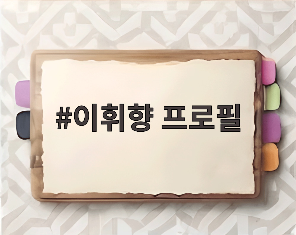 이휘향 프로필