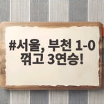 서울, 부천 1-0 꺾고 3연승!