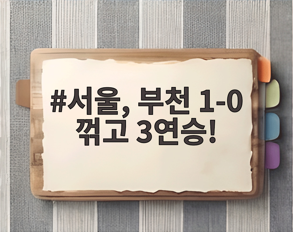 서울, 부천 1-0 꺾고 3연승!