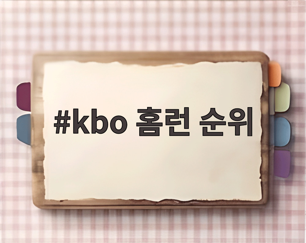 kbo 홈런 순위