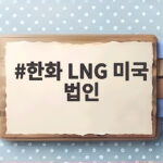 한화에어로스페이스 미국 LNG 법인 설립 글로벌 에너지 시장 본격 공략 한화 LNG 미국 법인