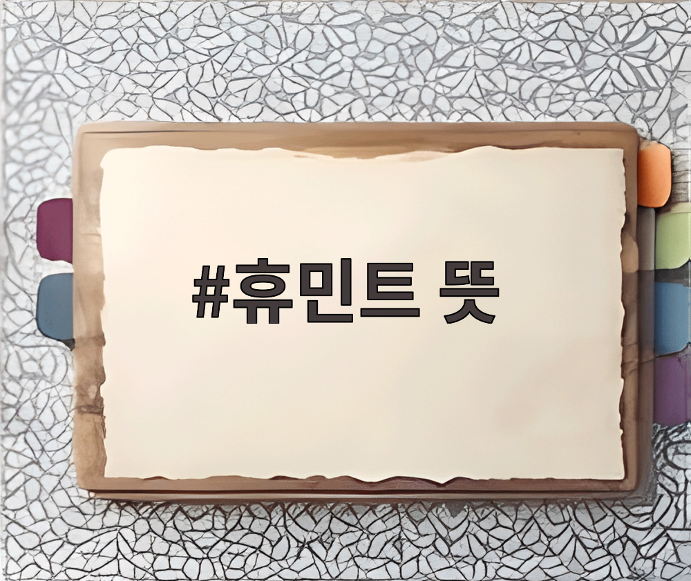 휴민트 뜻