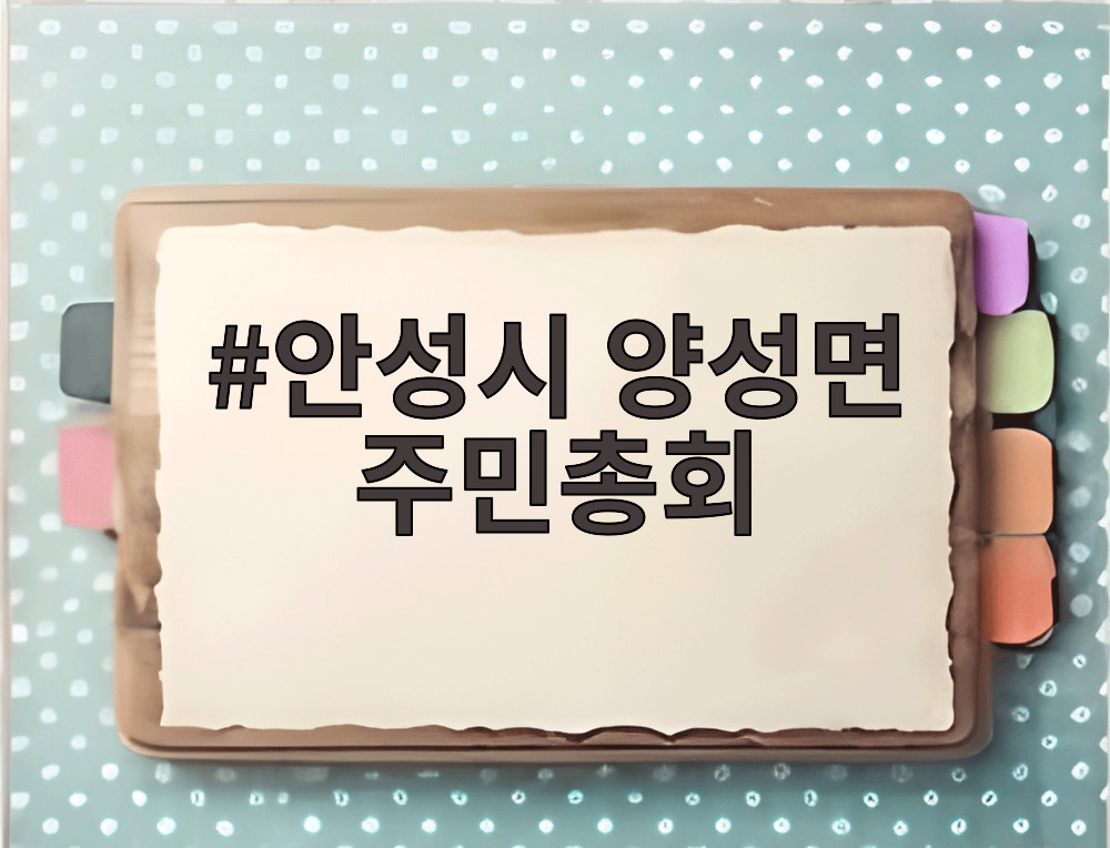 안성시 양성면 주민총회