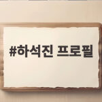 하석진 프로필