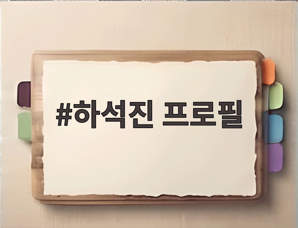 하석진 프로필