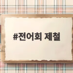 전어회 제철