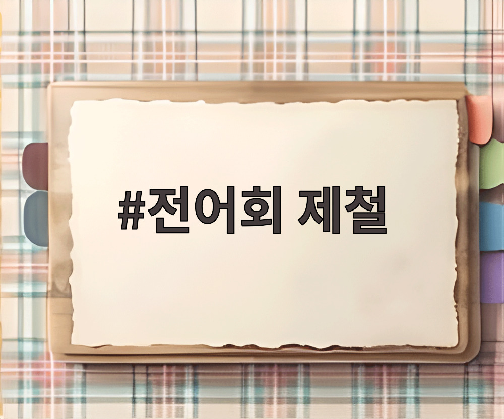전어회 제철