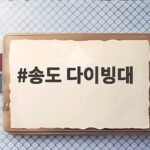 송도 다이빙대