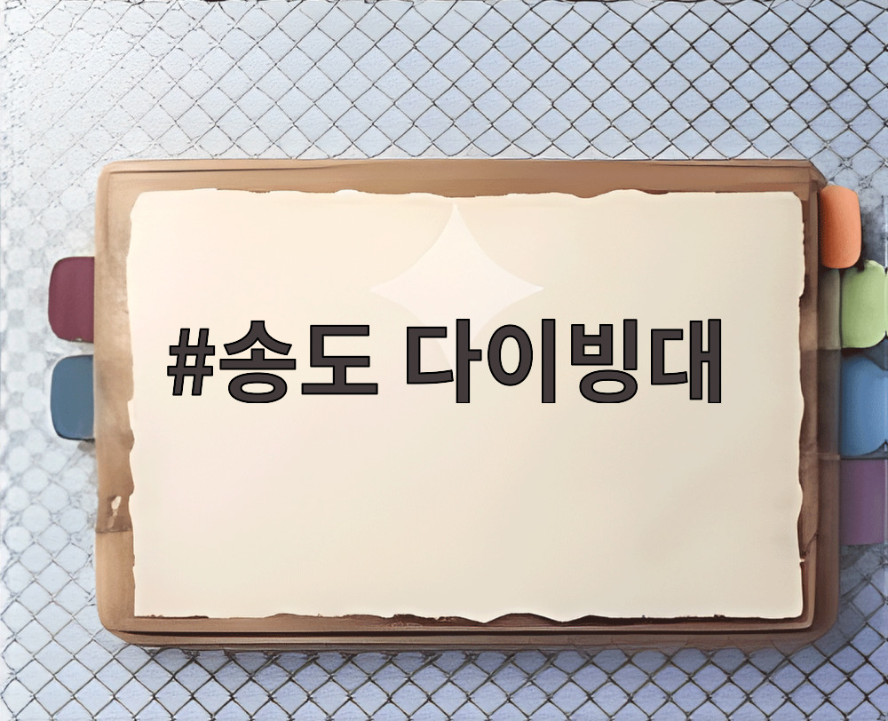 송도 다이빙대