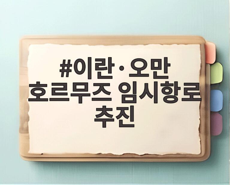 이란·오만 호르무즈 임시항로 추진