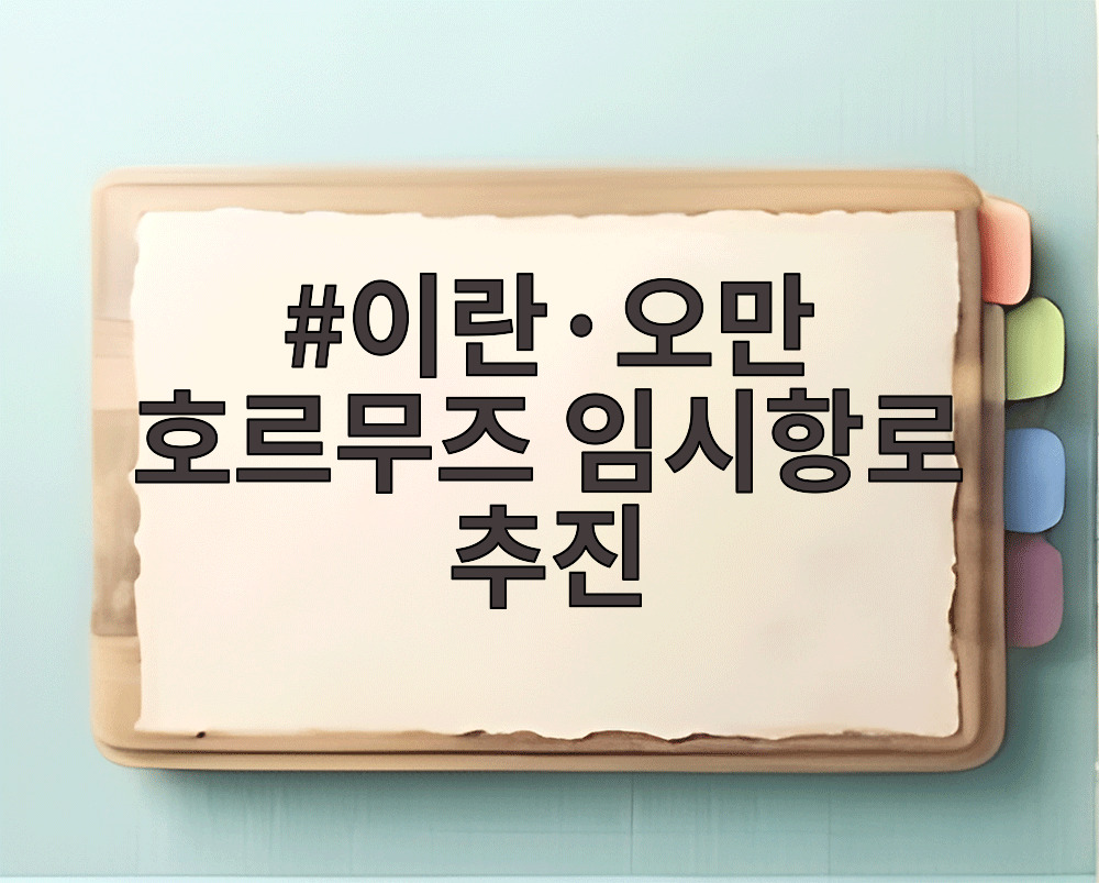 이란·오만 호르무즈 임시항로 추진