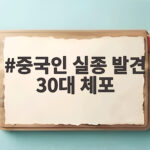 중국인 실종 발견 30대 체포
