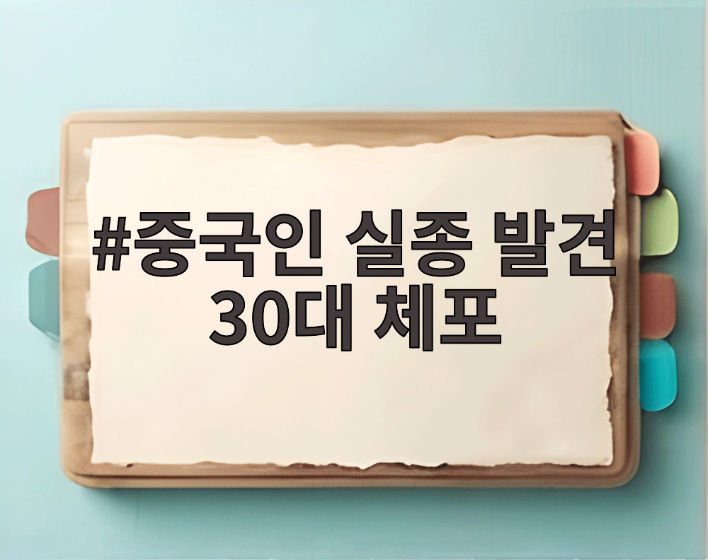 중국인 실종 발견 30대 체포