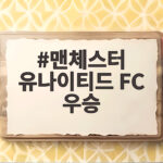 맨체스터 유나이티드 FC 우승