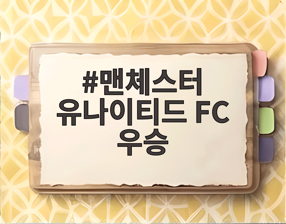 맨체스터 유나이티드 FC 우승